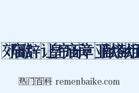 郊庙歌辞·让皇帝庙乐章·亚献终献组词是什么意思的图片